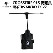 正品全新黑羊TBS CSSFIRE u915高频头MIC TX V2 NANO RX(SE)