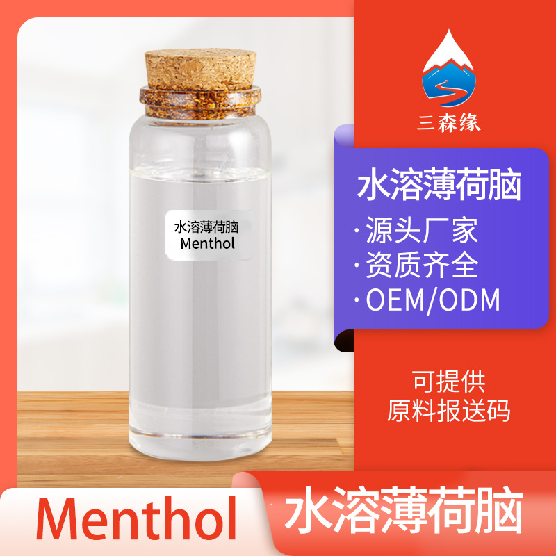 水溶性薄荷脑水溶性薄荷醇薄荷冰清凉剂凉味剂日化化妆品植物原料