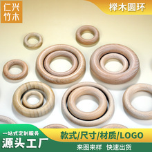 榉木实木婴儿手握磨牙木圈窗帘木环木质儿童玩具配件木制木艺