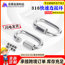 316快速连接环  不锈钢椭圆形跑道扣登山扣快速连接环