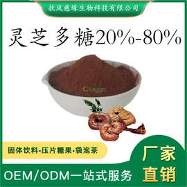 灵芝多糖30%50%80%  灵芝提取物 工厂直销  水溶灵芝粉  药食同源