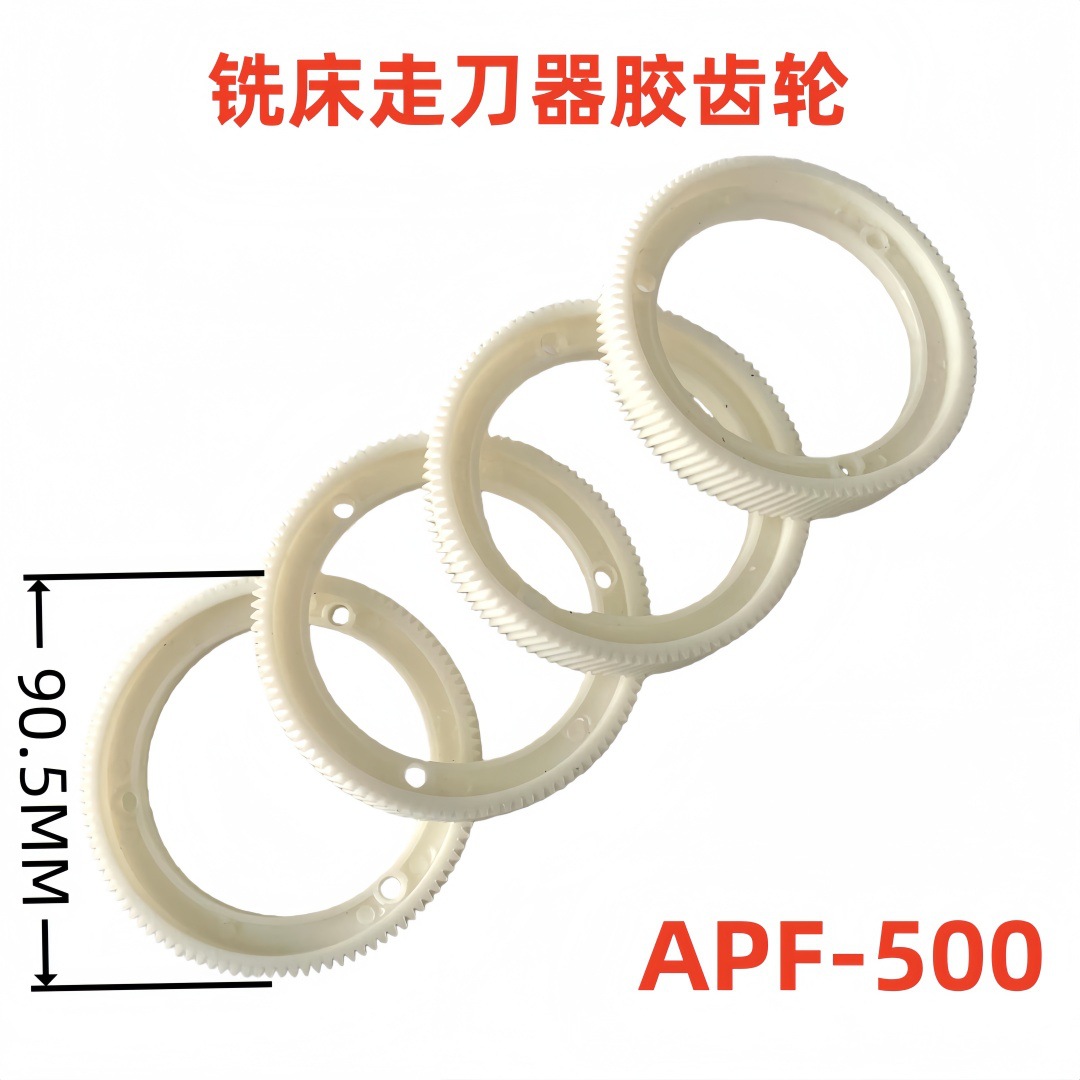 建丰同益走刀器齿轮APF-500 走刀器齿轮
