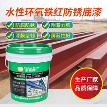 厂家水性环氧铁红防锈底漆 环氧快干底漆钢结构工程 金属防锈油漆