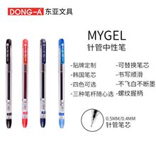 DONG-A韩国东亚MYGEL04-05全针管嘴中性笔及替芯办公签字作业批改