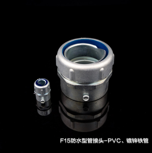 F15防水型管接头-PVC管、镀锌铁管