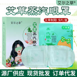艾尔之草蒸汽眼罩艾草热敷发热眼贴艾灸加热一次性眼罩