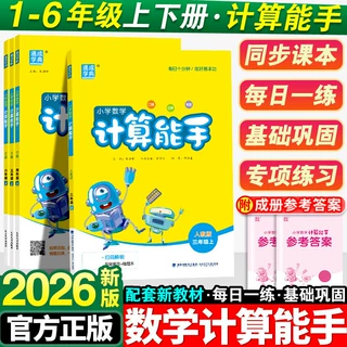 2026新小学计算能手一二三四五六年级上人教版苏教北师口算天天练