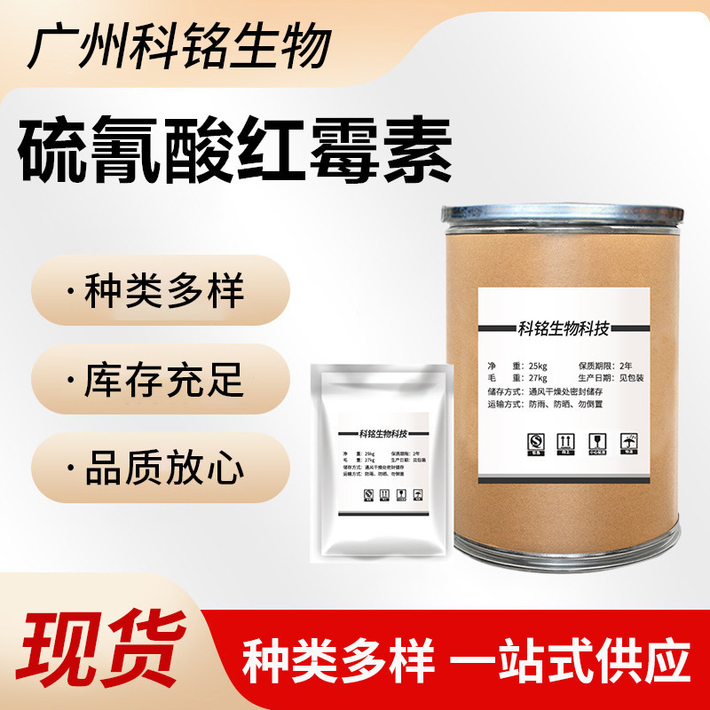 现货批发 水溶性 硫氰酸红霉素 7704-67-8 红霉素原粉 100g/袋