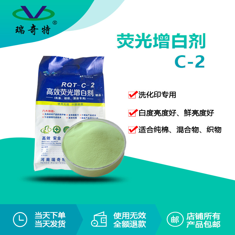 洗衣粉用荧光增白剂C-2红光 布草皮毛增白剂 洗涤纺织漂染专用