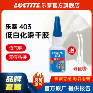 LOCTITE��̩˲���z 403 �Ͱ׻��͚�ζ��ճ��˲�g�z ���^����zˮ