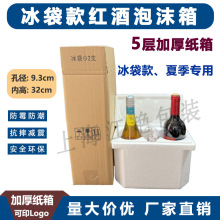 93口径冰袋款香槟红酒泡沫箱五层加厚纸箱快递专用冷链保温抗摔