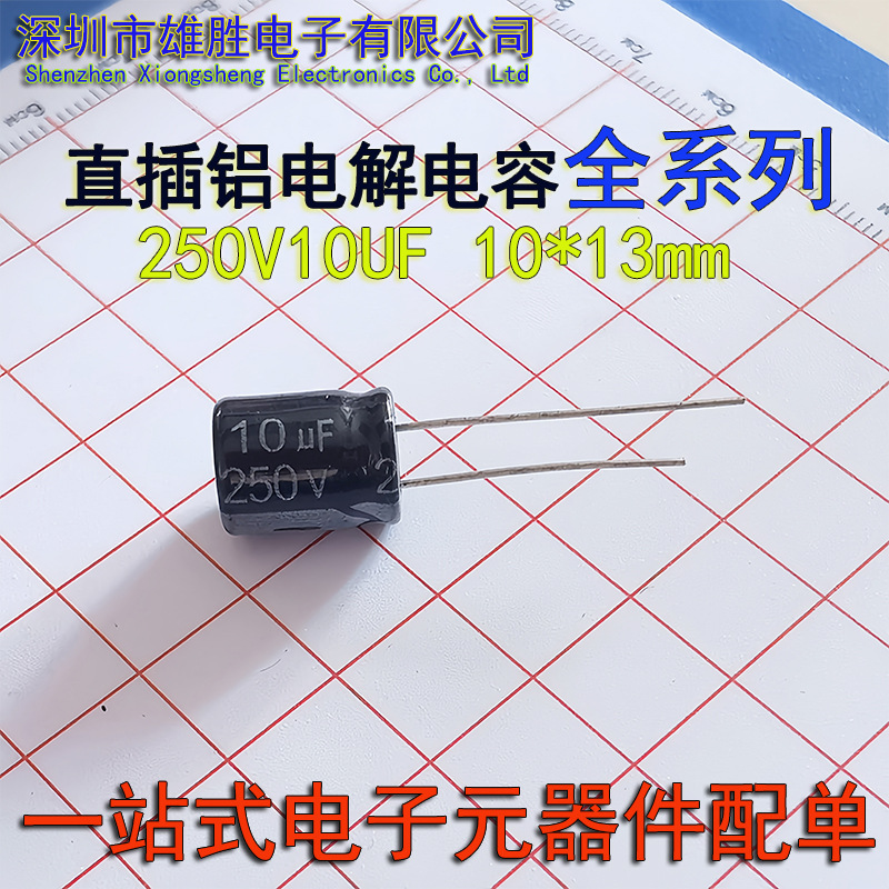 一站式BOM电子元器件配单250V10UF现货10X13mm直插件铝电解电容器
