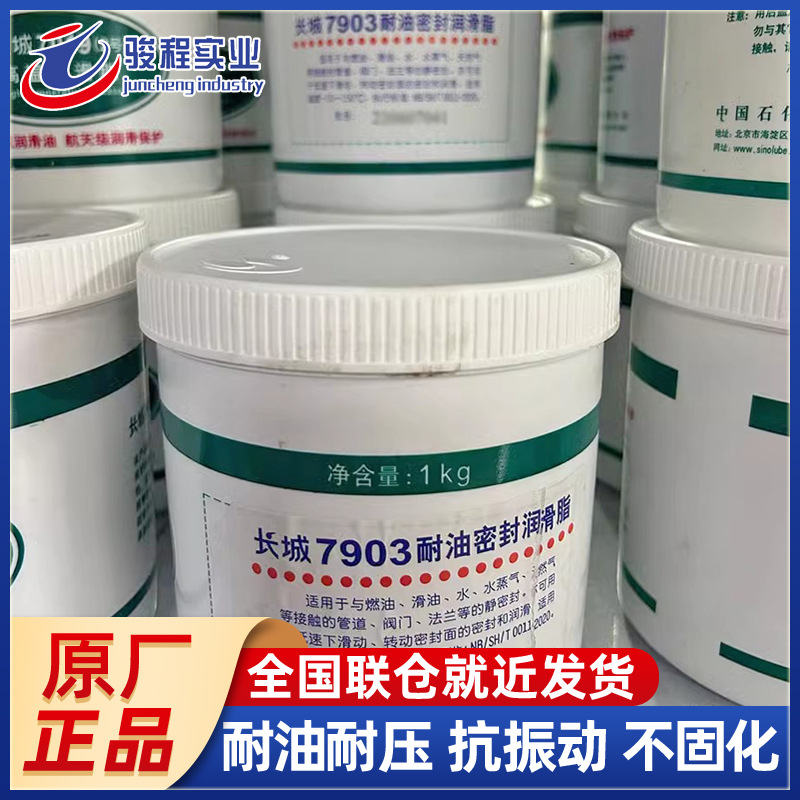 批发密封润滑脂 长城7903号耐油机车管道阀门密封润滑脂