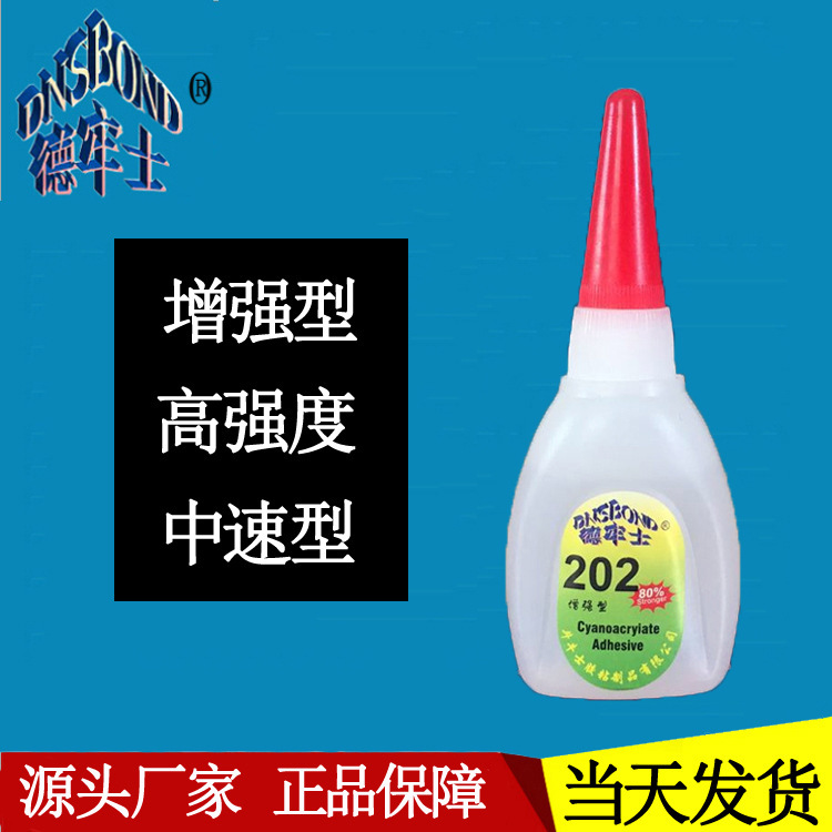 德牢士202胶水 高强度粘接金属模具陶瓷玩具手板调粉专 用胶水