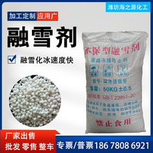 融雪剂生产厂家机场融雪化冰混合型除冰剂 有机环保融雪剂