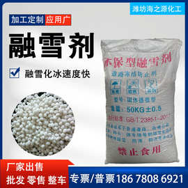 融雪剂生产厂家机场融雪化冰混合型除冰剂 有机环保融雪剂