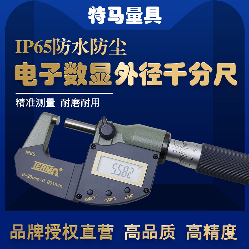 特马IP65防水防尘电子数显外径千分尺0-25-50-75-100mm高精度测量