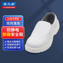 易工鼎防静电安全鞋苏州产PU软底防砸一脚蹬白色劳保鞋