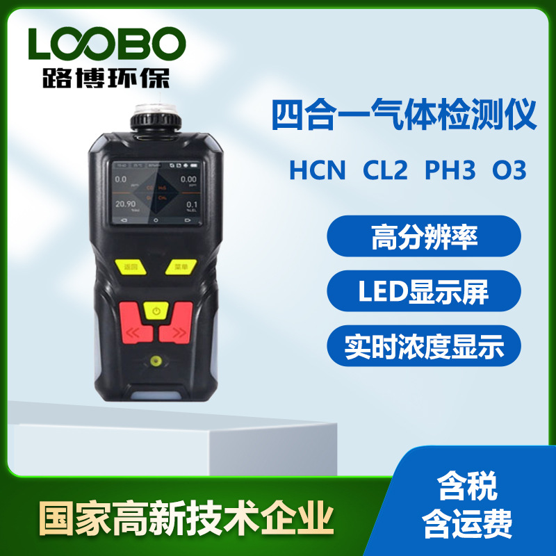 手持式四合一气体检测仪泵吸式臭氧氰化氢氯气气体传感器