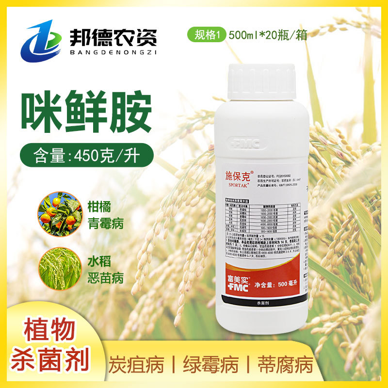 富美实 施保克450克/升咪鲜胺柑橘绿霉病青霉病病杀菌剂500ml