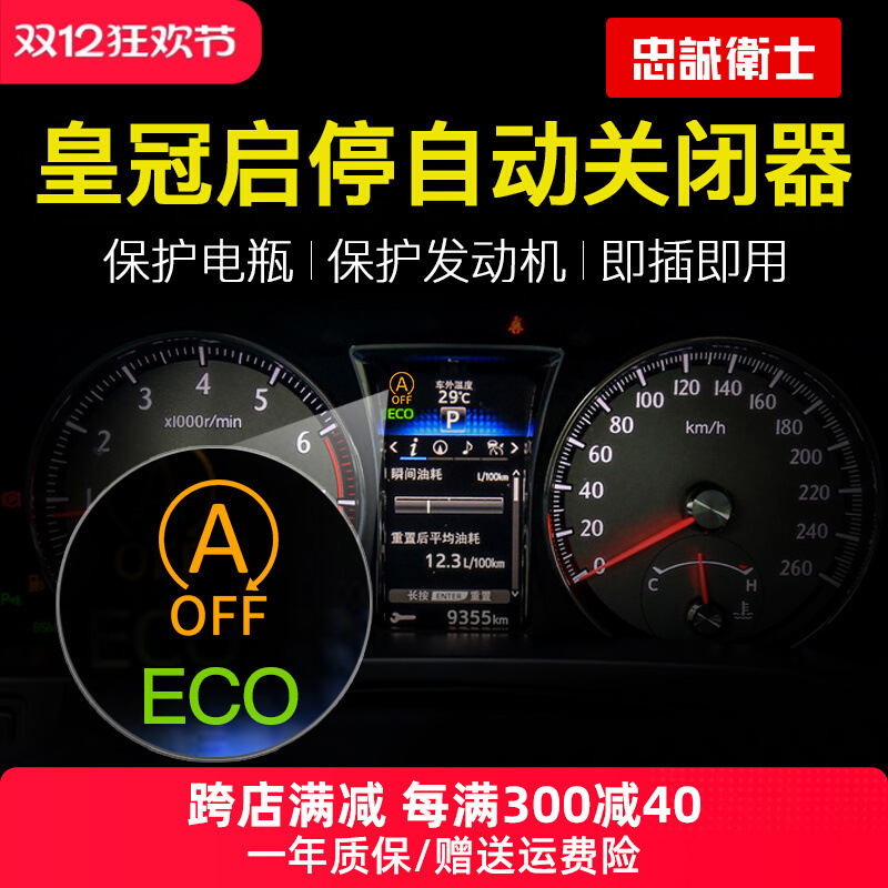 忠诚卫士 适用于丰田14代皇冠启停自动关闭器13代皇冠启停宝改装