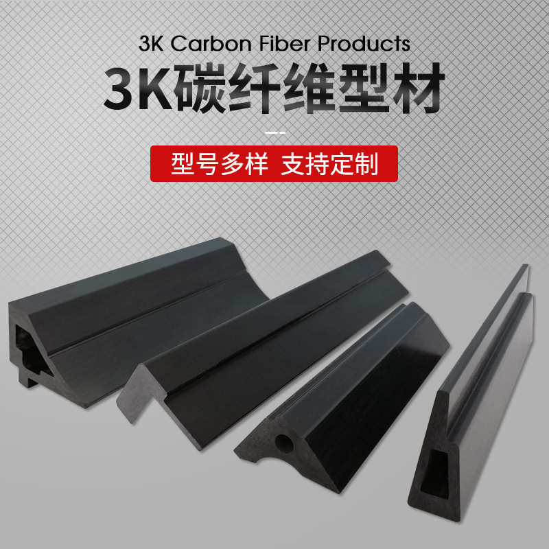 碳纤维方管厂家供应型材机械异形配件 高强度碳纤维异型材轻量化