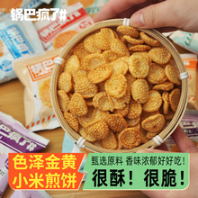 香脆小米煎饼锅巴零食便宜量大批发整箱散装小包装食品小零食食品