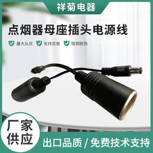 點煙器母座帶DC插頭電源線大功率充電母座
