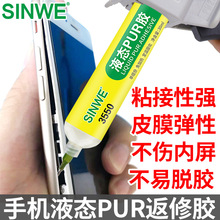 手机返修液态PUR热熔胶苹果X粘iphone 6s边框支架贴屏幕翘屏维修