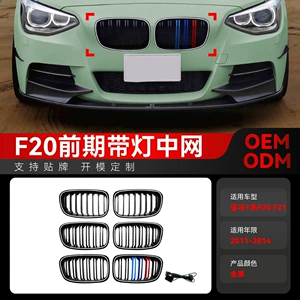 Suitable for 2011-2014 Bmw 1 Series F20 F21 with Led Light-Emitting Single-Line, Double-Line, Three-Color Center Grille Modification Parts
