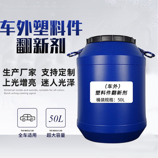 Factory Direct supply car plastic parts renovation agent plastic parts cleaning polishing decontamination rubber parts maintenance coating protection