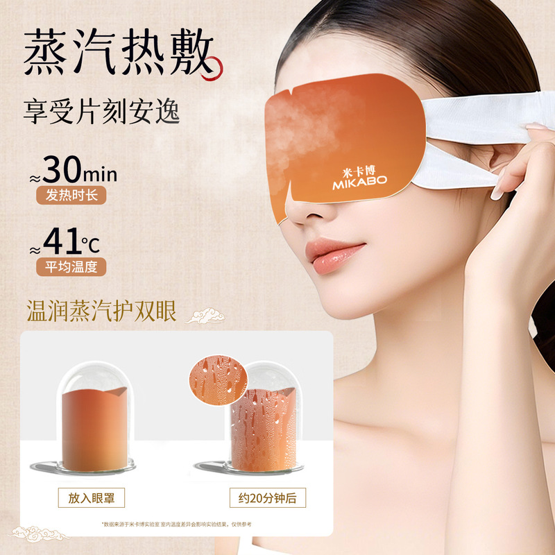 【源头工厂】米卡博升级草本蒸汽眼罩自发加热敷贴遮光睡眠护眼罩|undefined