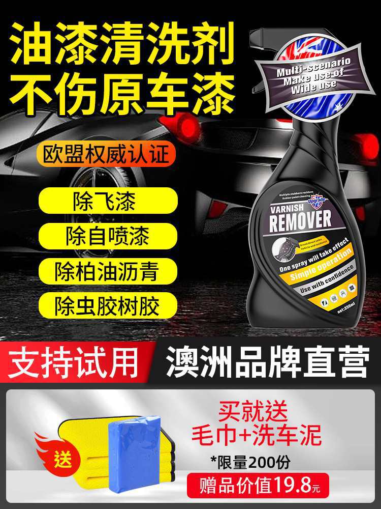 飞漆去除剂汽车自喷漆脱漆剂漆面清除车身玻璃油漆清洗剂