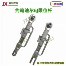拖拉机配件约翰迪尔6J2104 2204后悬挂限位拉杆后桥限位杆