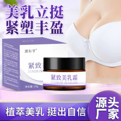 源東亨は美乳クリームを引き締めて潤いを与えます。