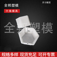 水利水库实心六角型砖护坡塑料模具 边长25厚度25平面六角模具