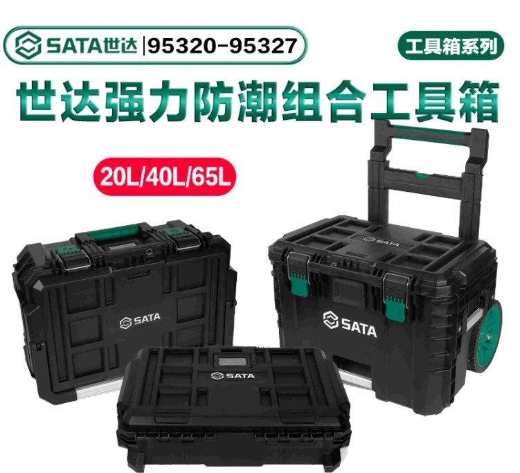 世达工具箱防潮防水防尘组合拉杆手提箱95320 95321 95322 95327
