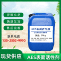 AES表面活性剂 AES发泡剂 洗涤剂AES