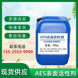 AES表面活性剂AES发泡剂洗涤剂AES乙氧基化烷基硫酸钠