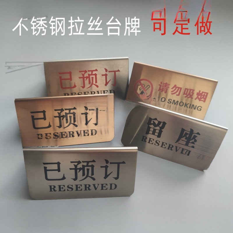 上菜位牌vip餐厅不锈钢银色立式提示留座牌禁烟牌预留牌桌号牌