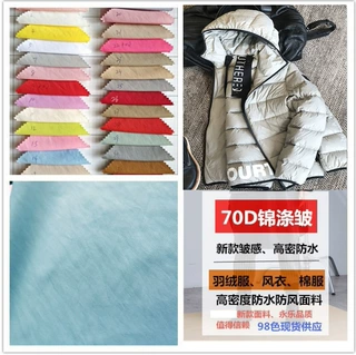 锦涤皱防水70dx100D新款中厚校服羽绒服面料皱感风衣棉服户外布料