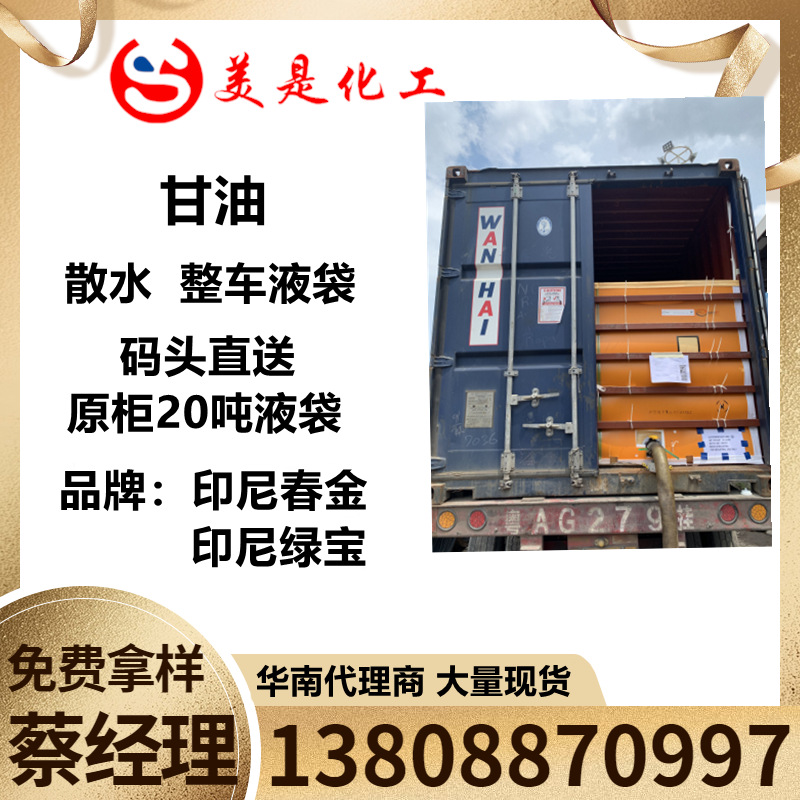 甘油丙三醇印尼春金槽车液袋20吨码头直送，印尼绿宝甘油液袋