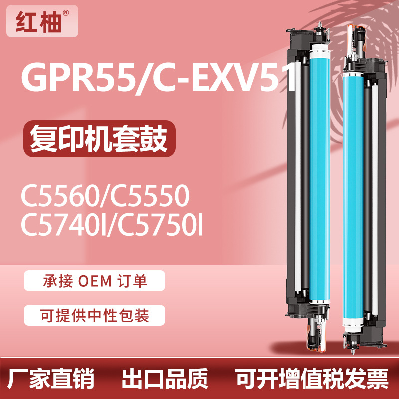 适用佳能GPR55硒鼓DX C5740i C5750i套鼓C5560鼓架C-EXV51感光鼓
