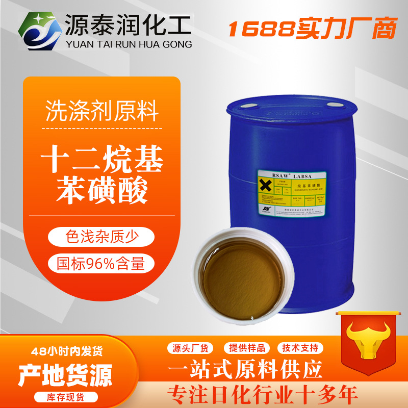 十二烷基苯磺酸钠labsa洗涤用直链烷基苯磺酸96%含量磺酸高效清洁