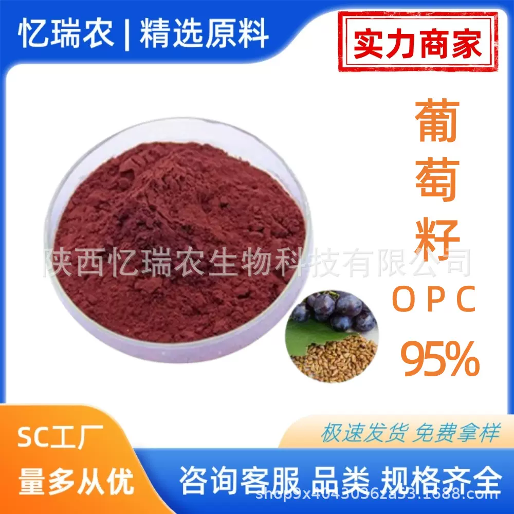 葡萄籽提取物95%  原花青素OPC SC工厂 现货供应 忆瑞农生物