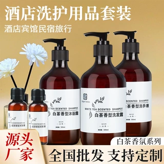 白茶洗发水沐浴露瓶装酒店宾馆洗浴用品民宿浴场久久留香洗护套装