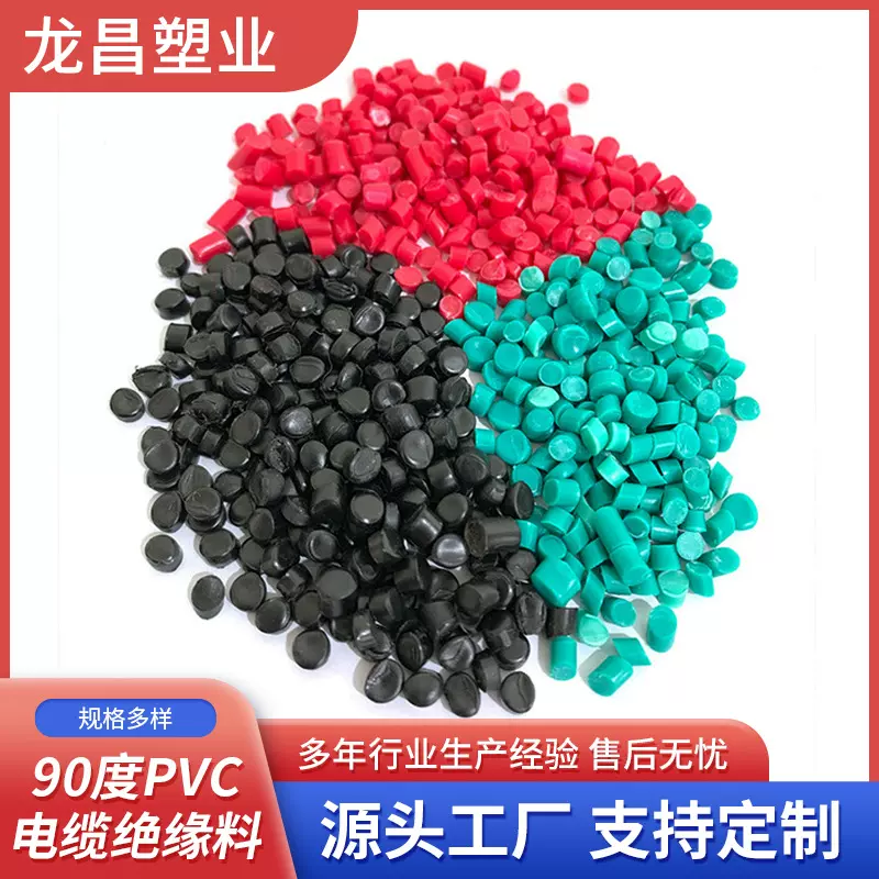 90度PVC绝缘电缆料挤出级彩色电线通讯护套管料聚氯乙烯塑料颗粒