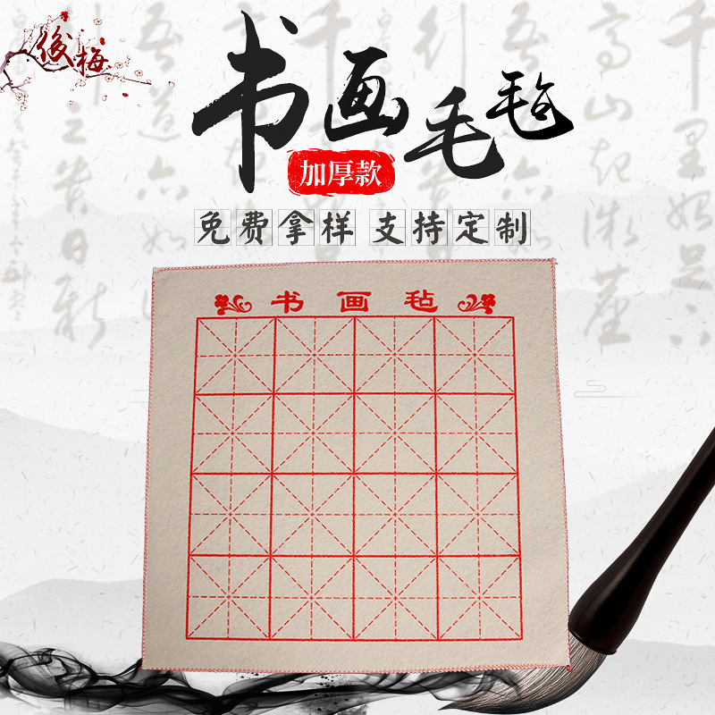 绘画毡米字格书画毡书法毛毡书画毡垫批发书画毛毡布毛笔字垫毛毡