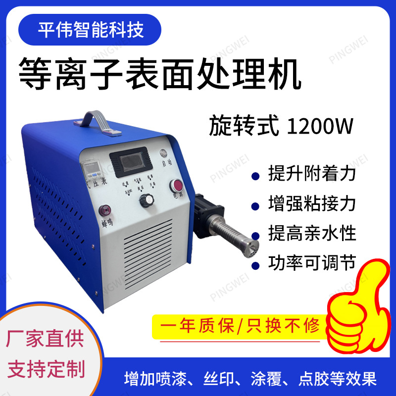 等离子表面处理机印前低温真空活化电晕机直喷旋转平台式 清洗机