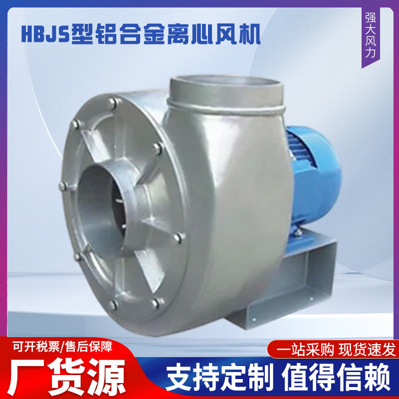 九洲普惠  HBJS型铝合金离心风机  纸箱机械用风机  送纸吸尘风机